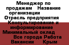 Менеджер по продажам › Название организации ­ Beorg › Отрасль предприятия ­ Консультирование и информирование › Минимальный оклад ­ 40 000 - Все города Работа » Вакансии   . Крым,Бахчисарай